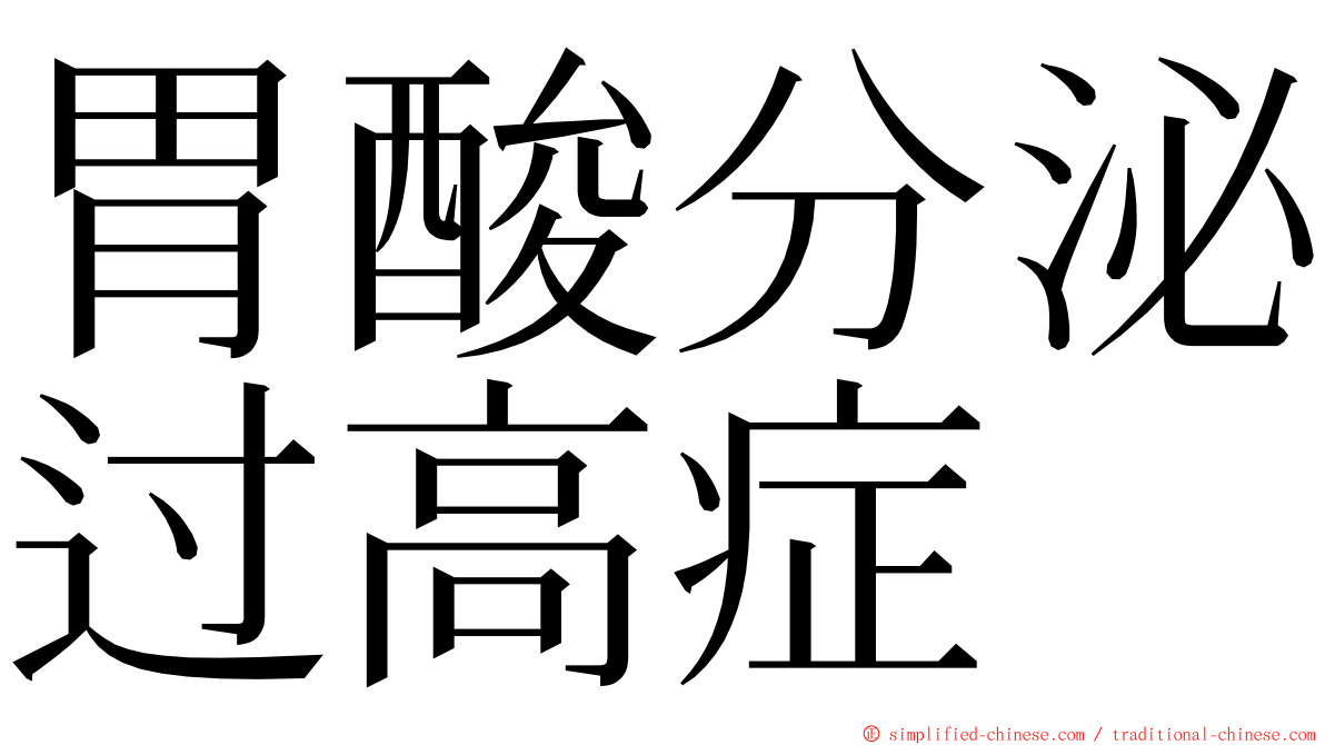 胃酸分泌过高症 ming font