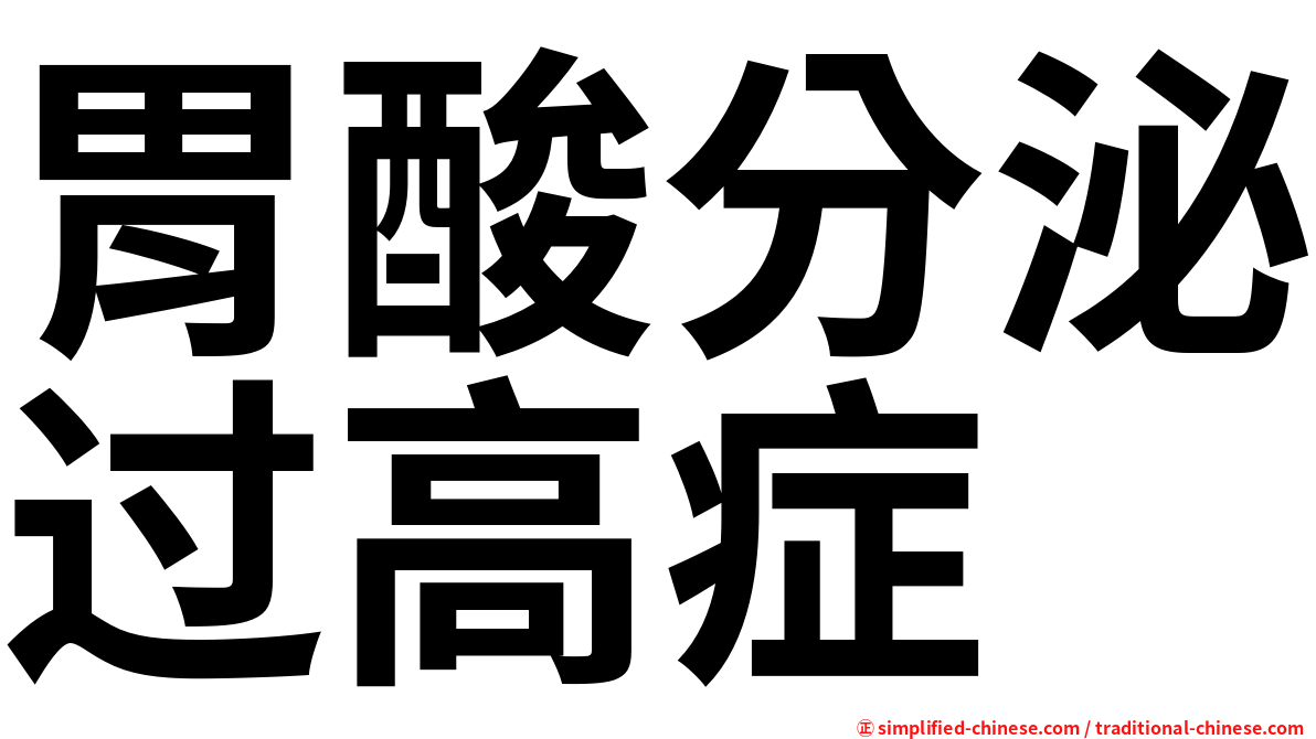 胃酸分泌过高症
