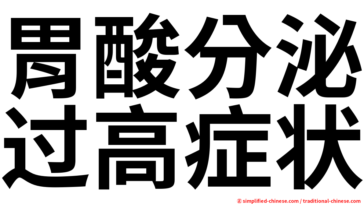 胃酸分泌过高症状