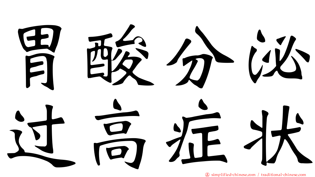 胃酸分泌过高症状