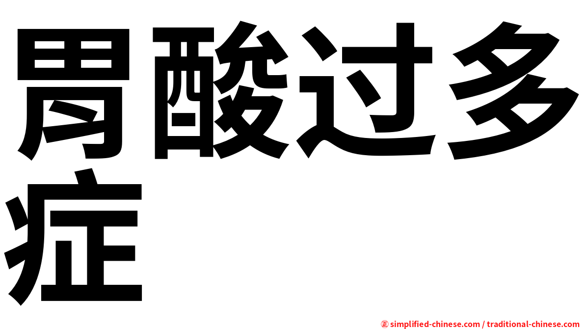 胃酸过多症