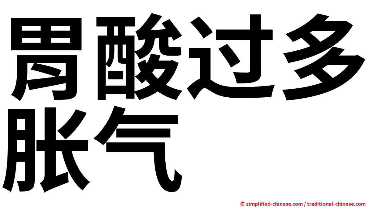 胃酸过多胀气