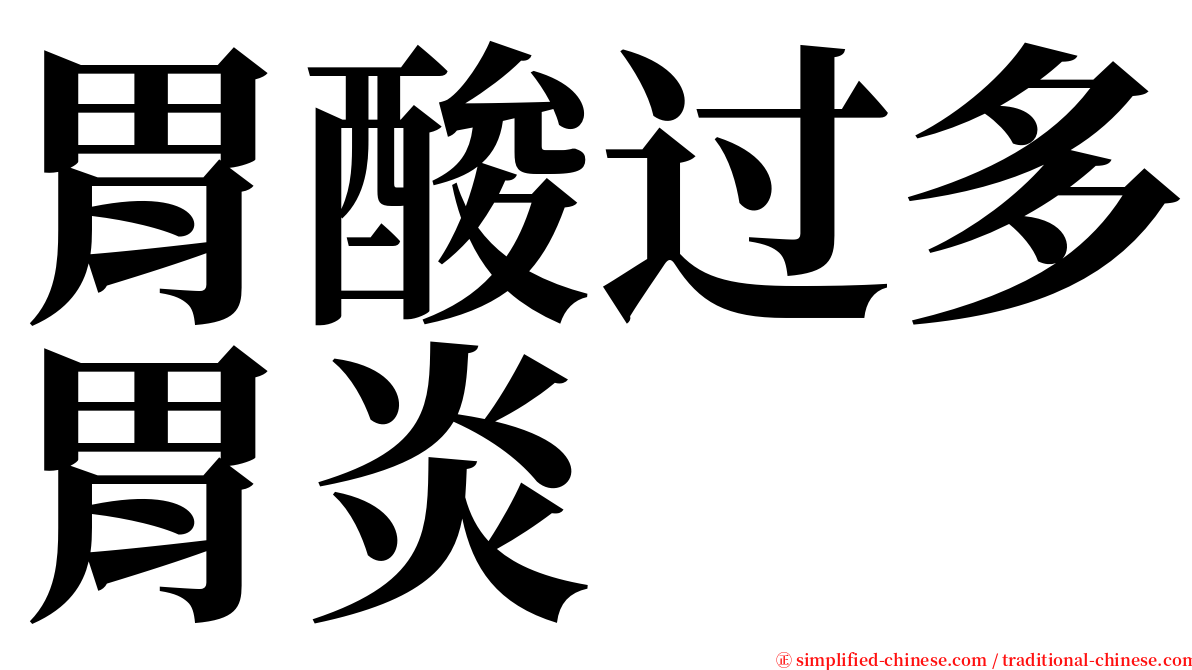 胃酸过多胃炎 serif font