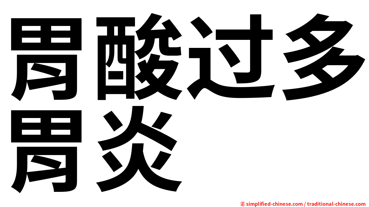 胃酸过多胃炎