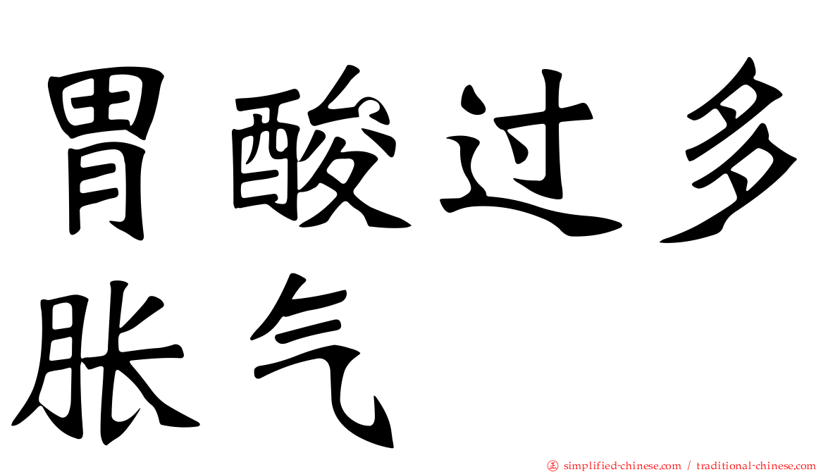 胃酸过多胀气