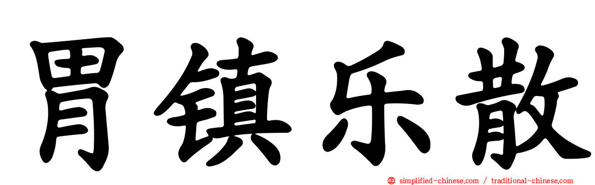 胃镇乐散