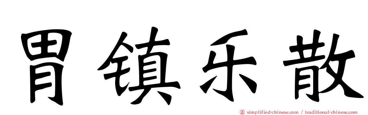 胃镇乐散