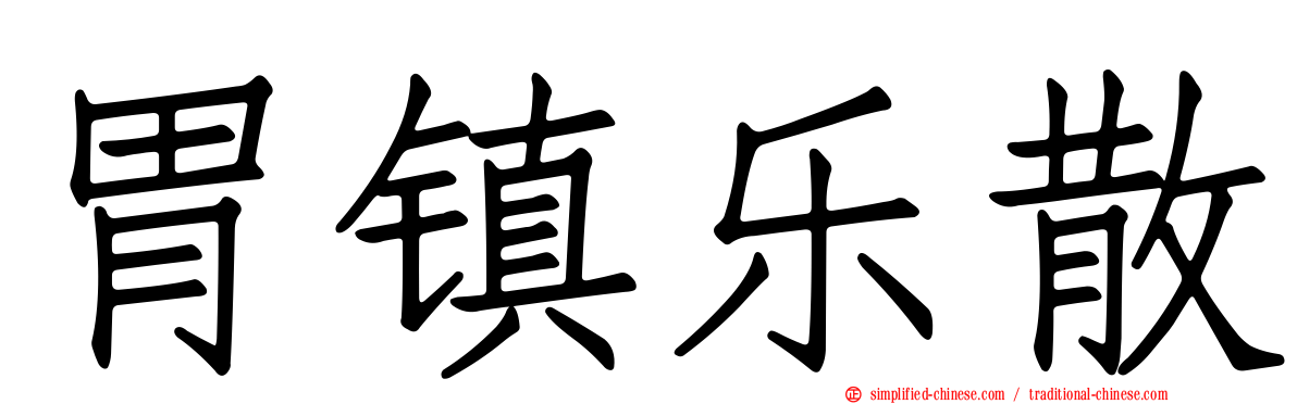 胃镇乐散