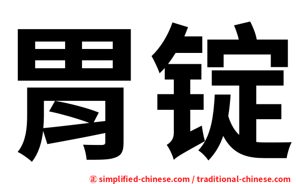 胃锭