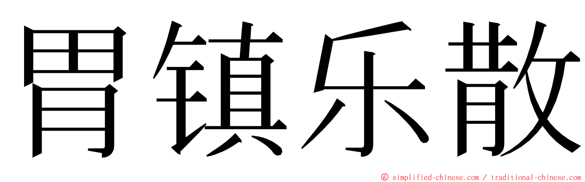 胃镇乐散 ming font