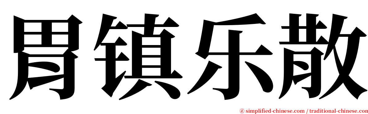 胃镇乐散 serif font