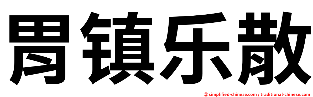 胃镇乐散