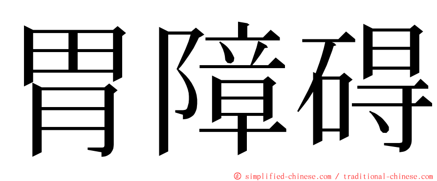 胃障碍 ming font