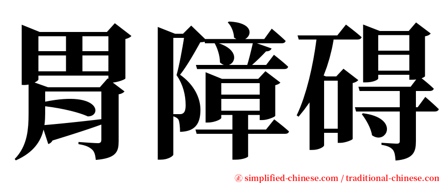 胃障碍 serif font