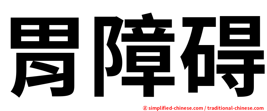 胃障碍