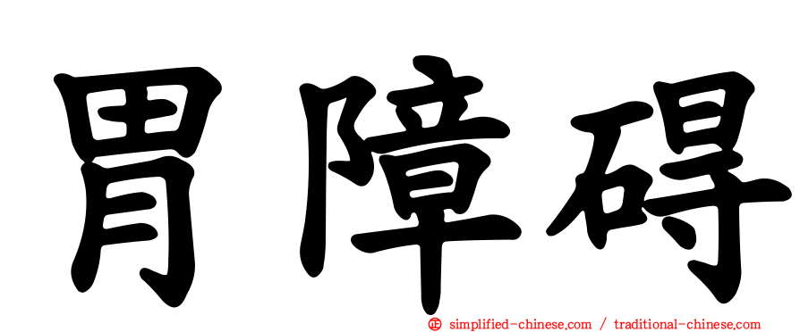 胃障碍