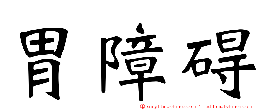 胃障碍