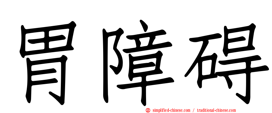 胃障碍