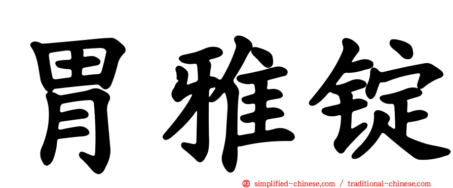 胃雅锭