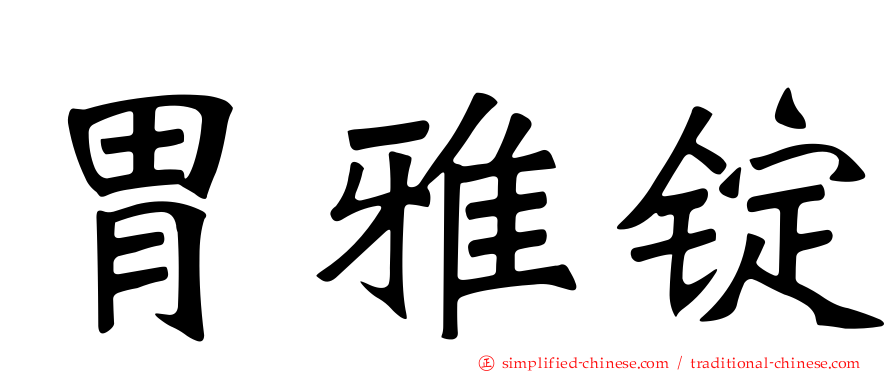 胃雅锭