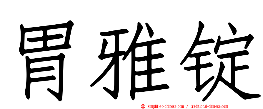胃雅锭