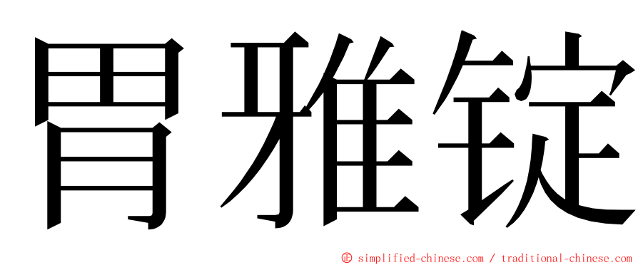 胃雅锭 ming font
