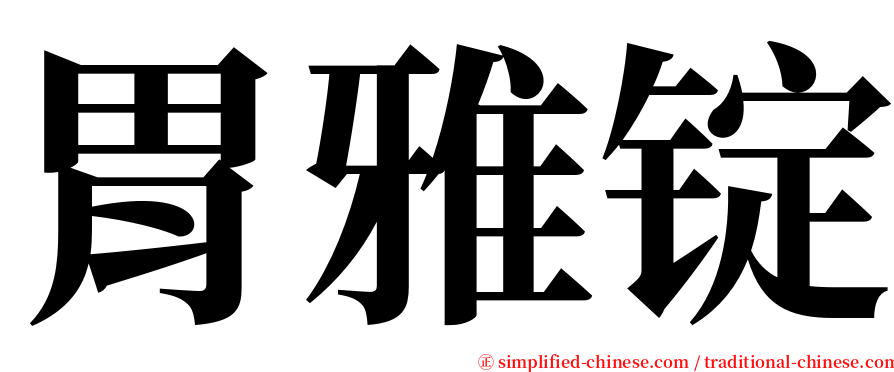 胃雅锭 serif font