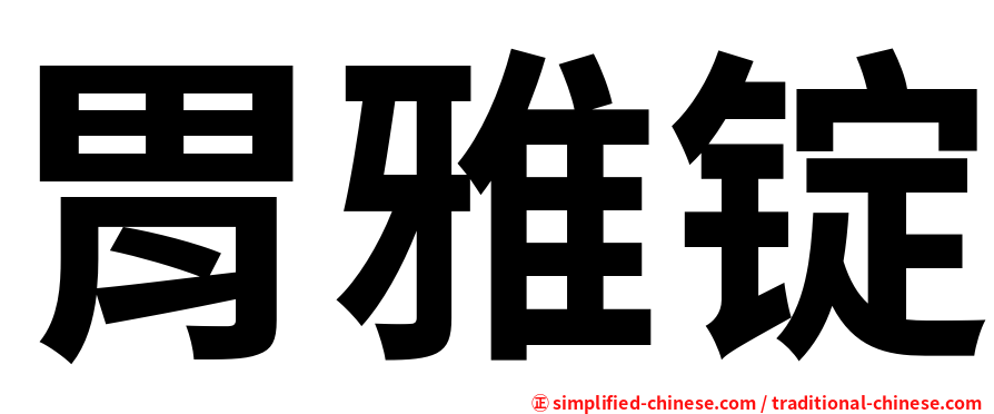 胃雅锭