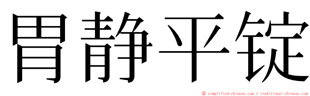 胃静平锭 ming font