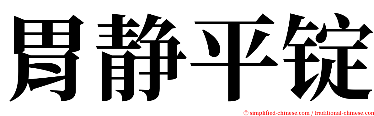 胃静平锭 serif font