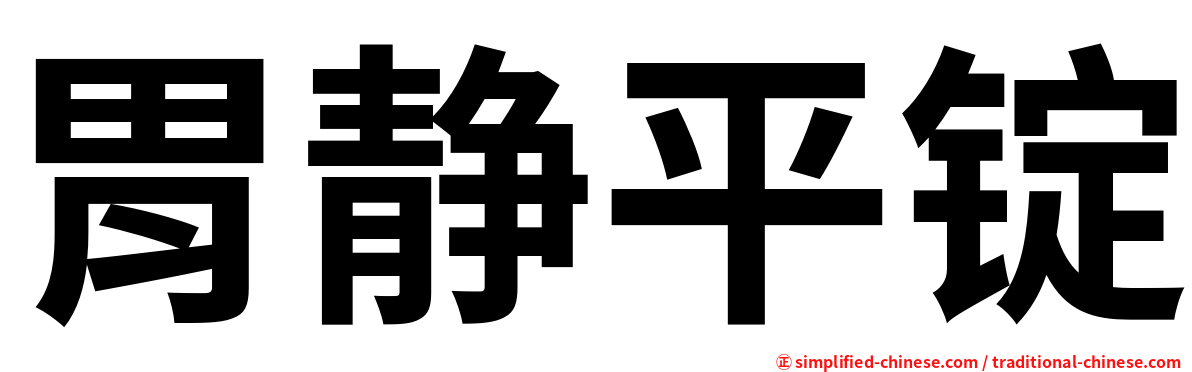 胃静平锭
