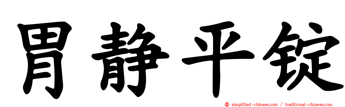 胃静平锭