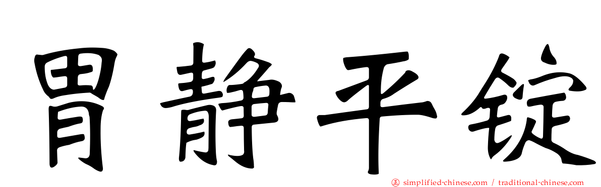 胃静平锭