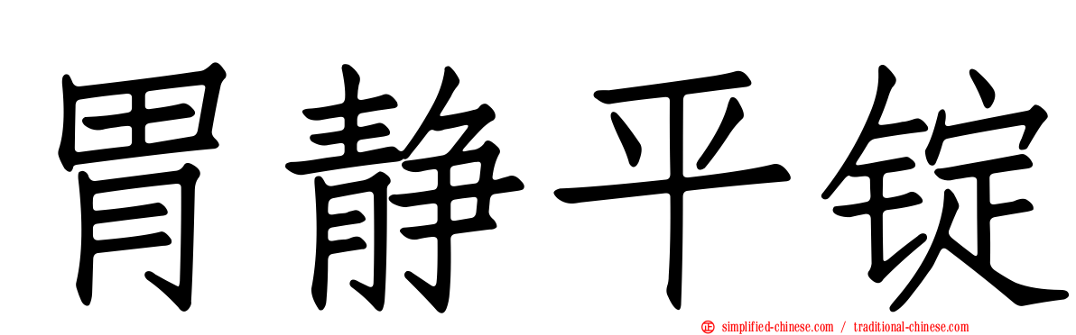 胃静平锭