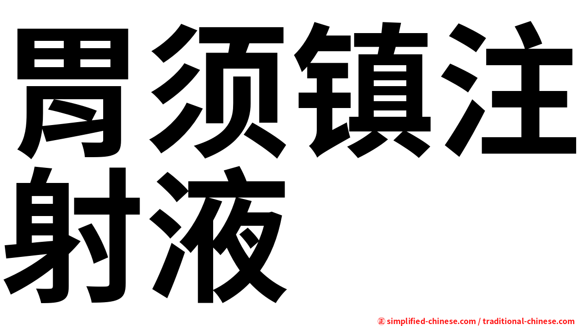 胃须镇注射液