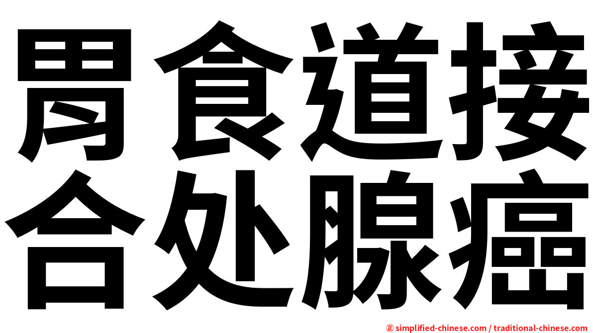 胃食道接合处腺癌