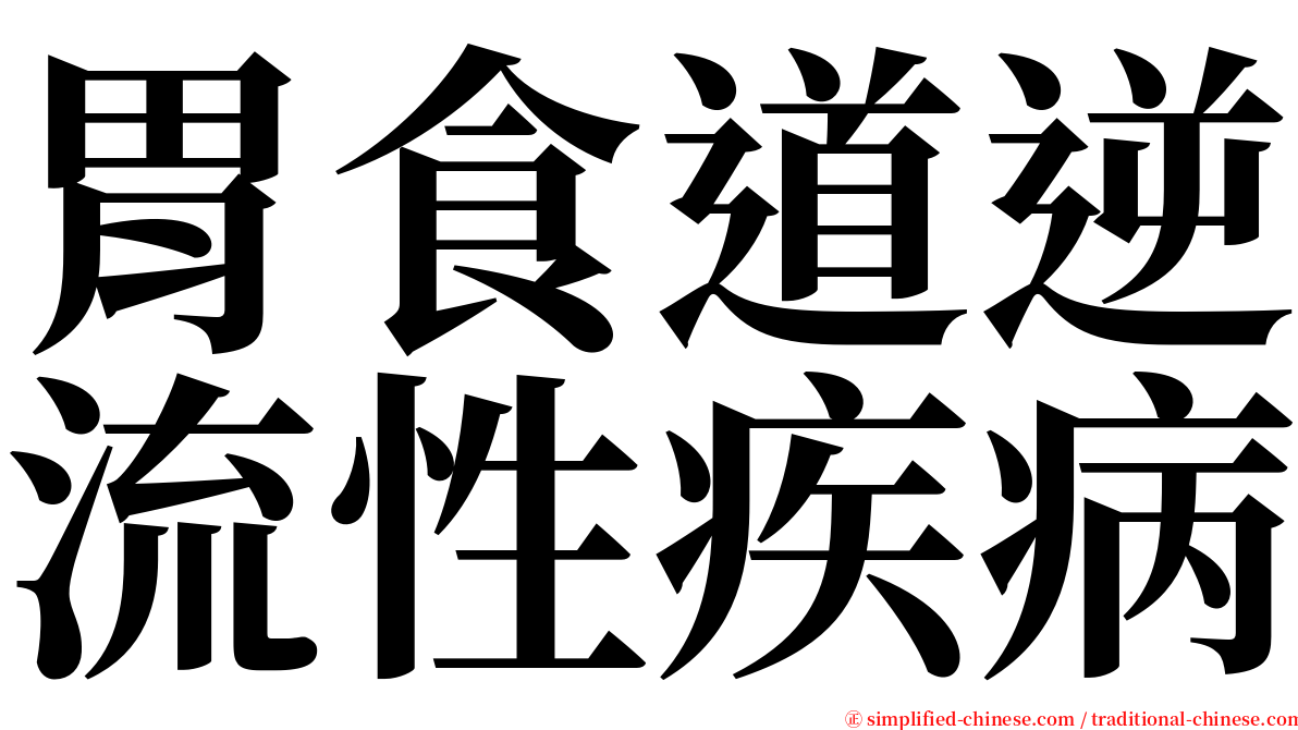胃食道逆流性疾病 serif font