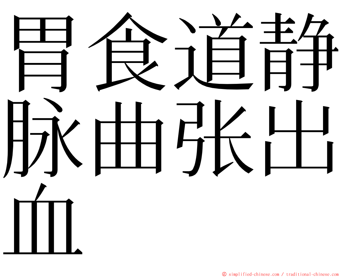 胃食道静脉曲张出血 ming font
