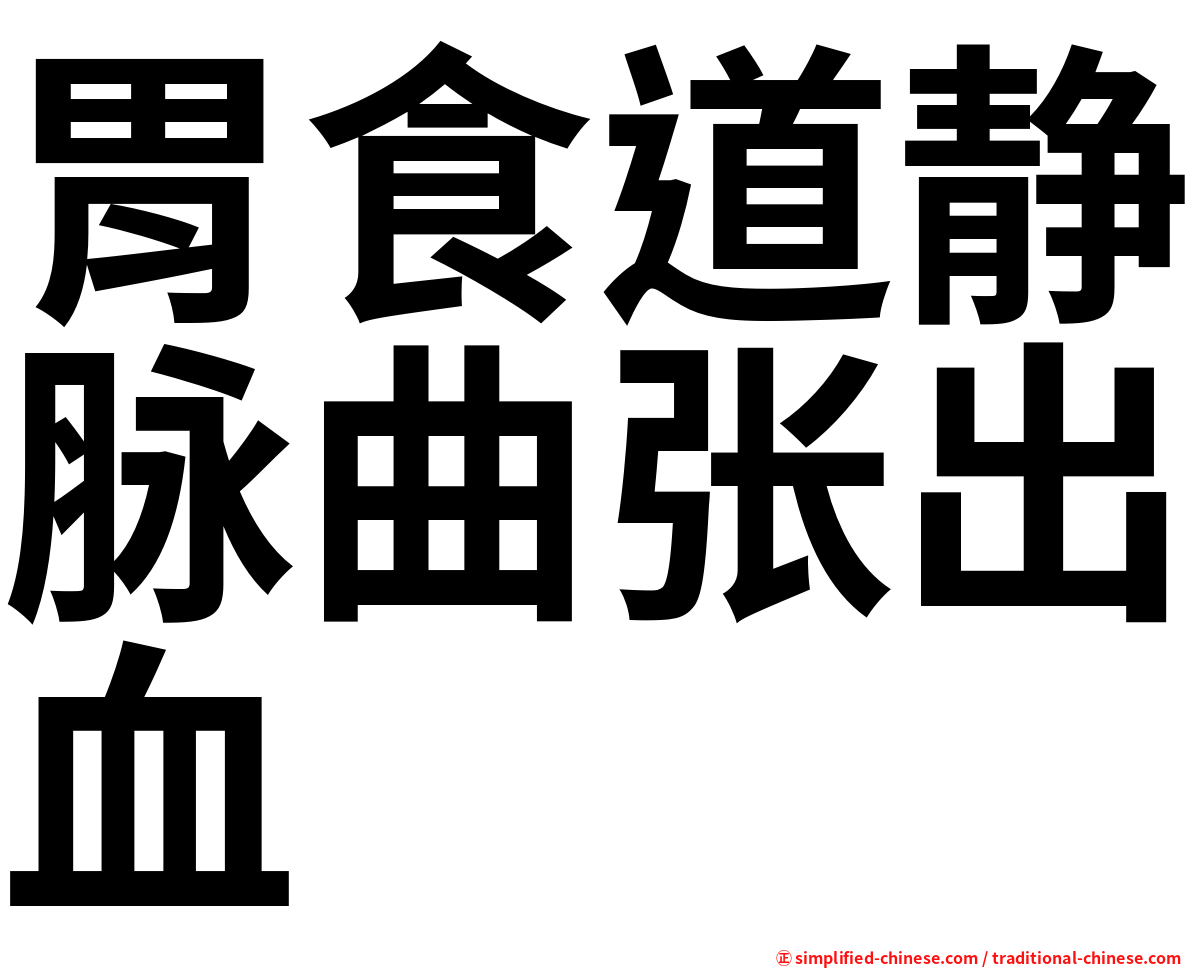胃食道静脉曲张出血
