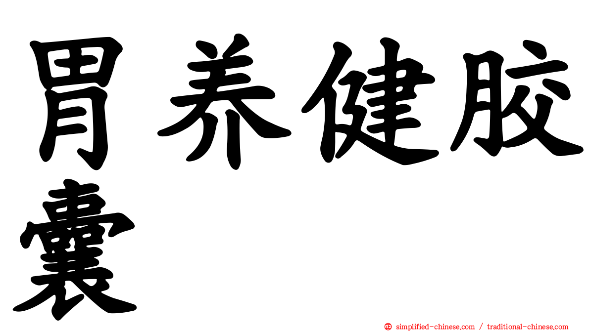 胃养健胶囊