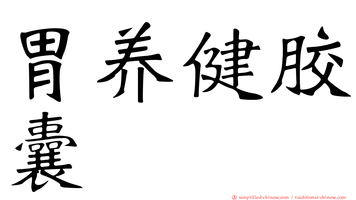 胃养健胶囊