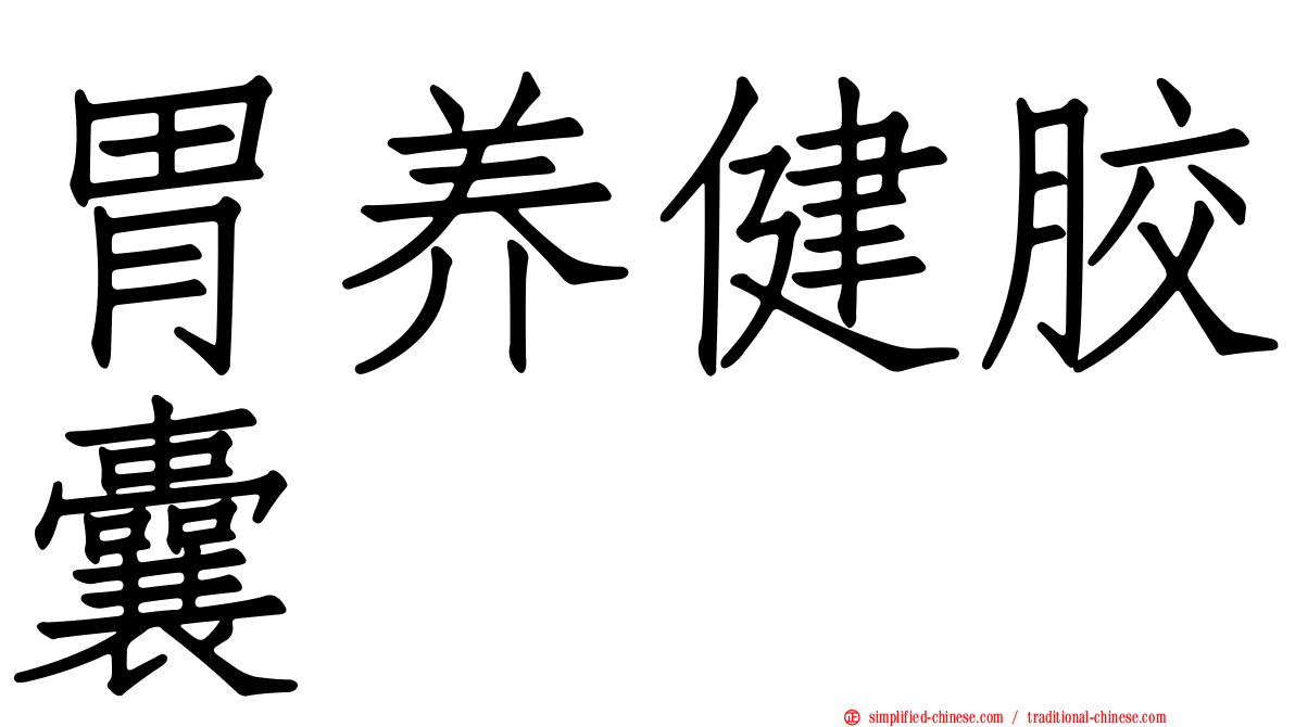 胃养健胶囊