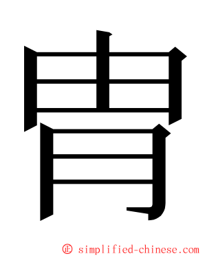 胄 ming font