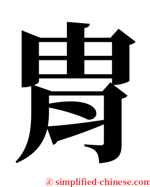 胄 serif font