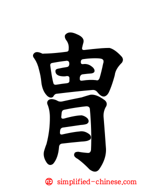 胄