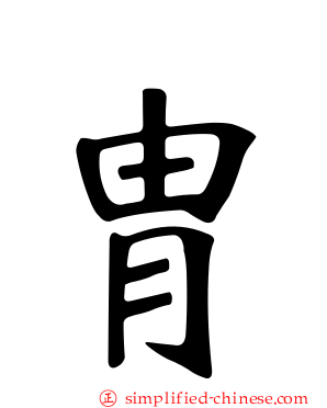胄