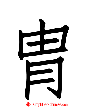胄