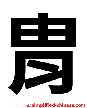 胄