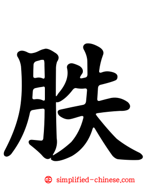 胅