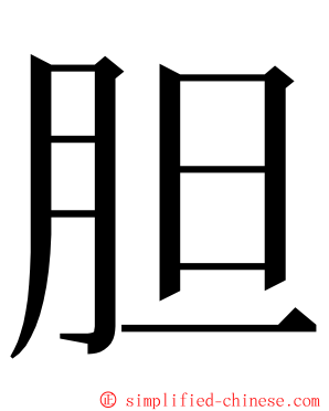 胆 ming font